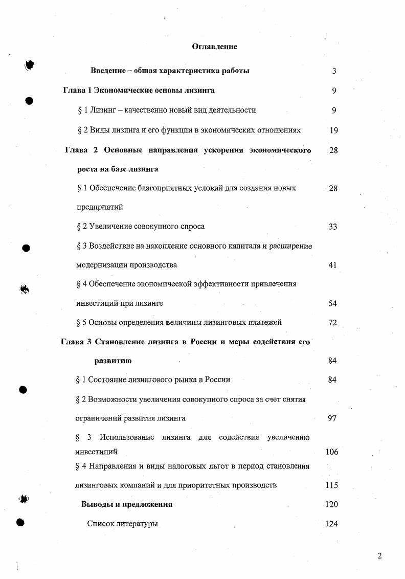 "Введение  общая характеристика работы Глава 1 Экономические основы лизинга