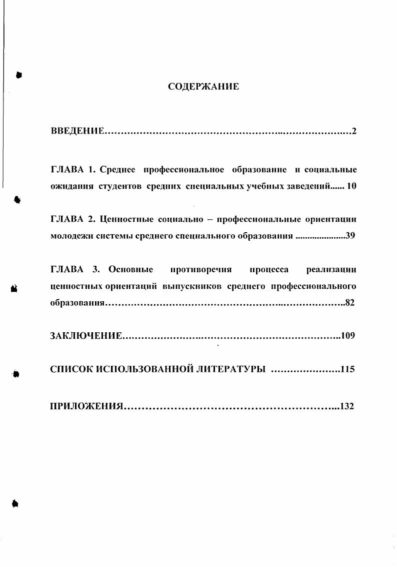 "Управление качеством образования в системе среднего профессионального образования проблемы, методы, модели, технологии Уфа, г. Научный потенциал молодежи Башкортостану Уфа, г. Задачи и перспективы развития среднего профессионального образования в условиях его регионализации Стерлитамак, г. Диссертация обсуждена на заседании кафедры философии Уфимского государственного авиационного технического университета и была рекомендована к защите. Объем и структу ра работы. Диссертация состоит из введения, трех глав, заключения, списка использованной литературы и приложения. Список использованной литературы включает в себя 7 источников, приложения состоят из анкеты опроса студентов, 9 анкет с результатами опроса, таблиц, 5 рисунков и 2 схем. Общий объем диссертации 5 страниц. Глава 1. Профессиональное образование является особым видом образования, в целом, в процессе которого на основе обучения, воспитания, развития и социализации личности происходит овладение профессией, специальностью, квалификацией. Профессиональное образование выступает, прежде всего, как профессиональное самообразование, готовность конкретного человека освоить и присвоить мир профессии, сделать его своим индивидуальным достоянием. Период, в течение которого человек учится, получает профессию, специальность, квалификацию это важная часть жизни, заполненная, конечно же, не только подготовкой к будущей работе, но и к самостоятельной жизни. Сегодня образование становится одной из самых обширных сфер человеческой деятельности. Существенно повысилась социальная роль образования, от направленности и эффективности его зависят перспективы развития человечества. Наиважнейшей ценностью и основным капиталом современного общества является человек образованный, способный к поиску и освоению новых знаний, принятию нестандартных решений. Социальные перемещения в студенчество это специфический процесс, обусловленный формированием потребностей молодежи в получении определенного профессионального образования и реализации соответствующих социальностатусных претензий. Он является разновидностью восходящих социальных перемещений, т. Выбор профессии одна из важнейших проблем, которую вынужден решать каждый человек, включаясь в систему общественного производства. Закономерно, что выбор профессии определяется большим комплексом факторов, где помимо объективных и личностных факторов, исключительно важную роль играют при этих решениях интеллектуальные и волевые качества. Сунагатуллин Г. А. Ценностные ориентации и мотивационная сфера подростков и молодежи, приобретающих опыт социально значимой деятельности Вссгпик Московского университета. Серия . Соииология и политология. С. . Формировалась социальная установка на учебу, как средство дальнейшего продвижения в жизни, утверждение личностного статуса, получение интересной работы. В современной России отношение к образованию претерпело некоторые изменения. В.Т. Лисовский предложил свою классификацию молодых по отношению к избираемой ими профессии. Студенты, ориентированные па образование как на профессию. Для них самым главным является будущая профессия, желание реализовать себя. Студенты, ориентированные на бизнес. Отношение к образованию у них совсем иное образование инструмент или возможная стартовая ступень для того, чтобы в дальнейшем создать собственное дело. Они более критичны к своему учебному заведению, лучше знают специфику профессии, у них более развиты индивидуализм и способность, быстро адаптироваться к новым условиям. Студенты, еще не определившиеся, обремененные разными проблемами личного, бытового плана. В их оценках, позициях нет ясности и направленности. Это те, кто плывет по течению, не может выбрать свой путь. Выбор профессии определяет очень многое, а именно кем быть, к какой социальной группе принадлежать, где и с кем работать, какой стиль жизни выбрать. Профессиональное становление личности начинается со стадии оптации формирования профессиональных намерений. На стадии оптации происходит переоценка учебной деятельности в зависимости от профессиональных намерений изменяется мотивация. 