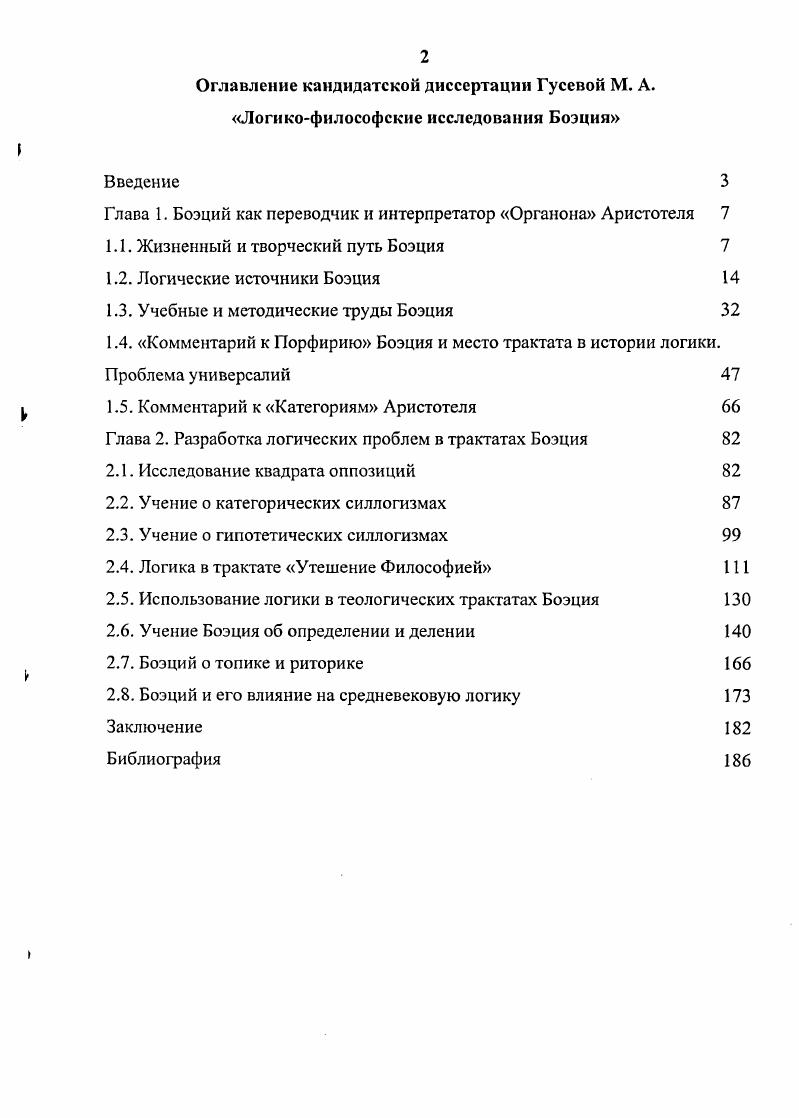 "Глава 1. Боэций как переводчик и интерпретатор Органона Аристотеля 