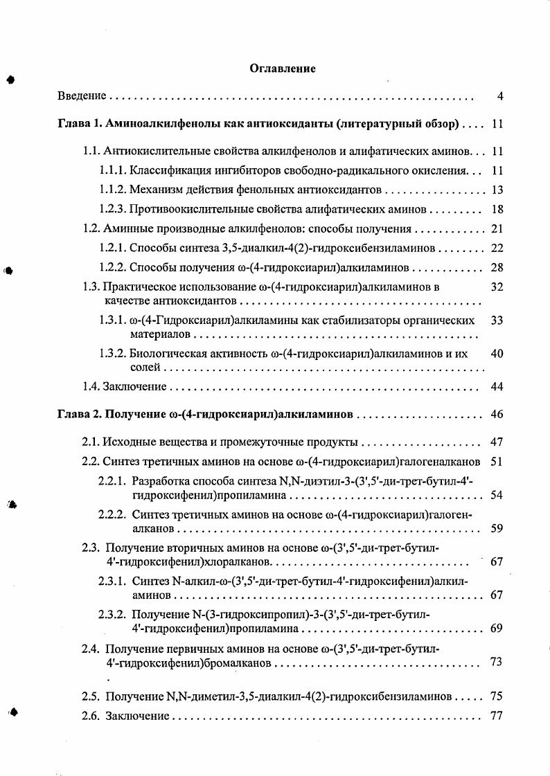 "Глава I. Аминоалкилфенолы как антиоксиданты литературный обзор 