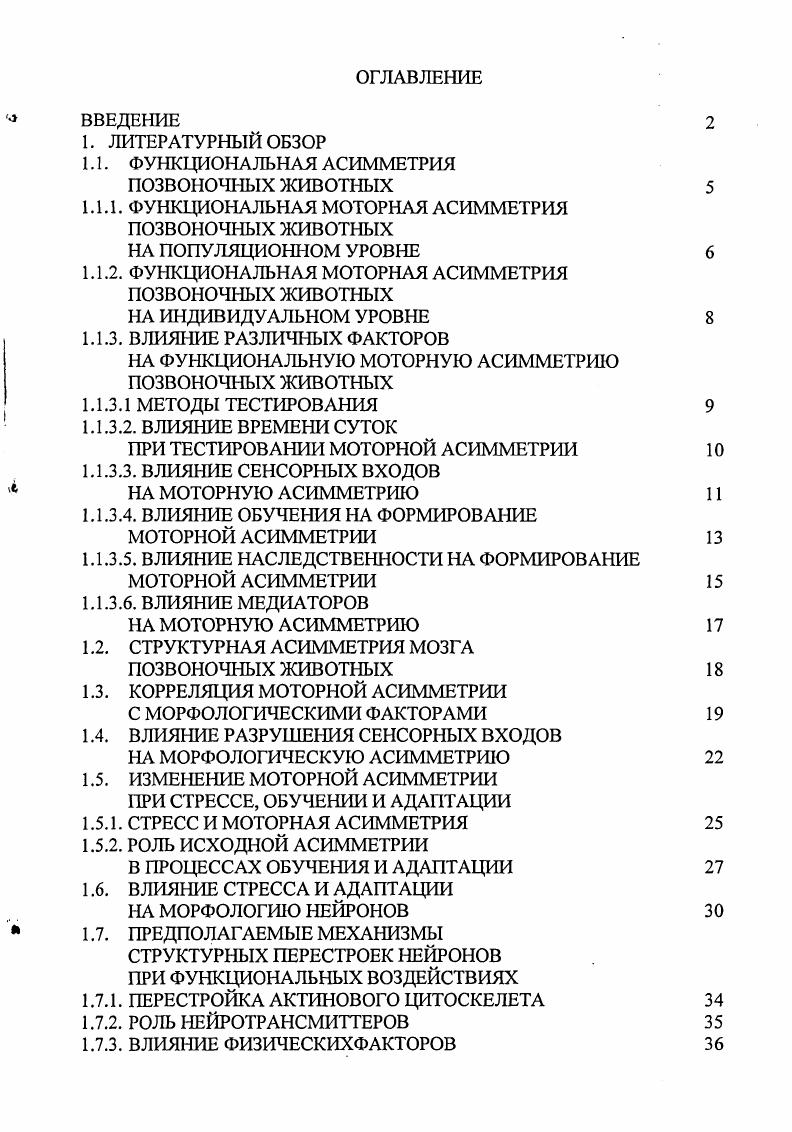 "1.1. ФУНКЦИОНАЛЬНАЯ АСИММЕТРИЯ ПОЗВОНОЧНЫХ ЖИВОТНЫХ