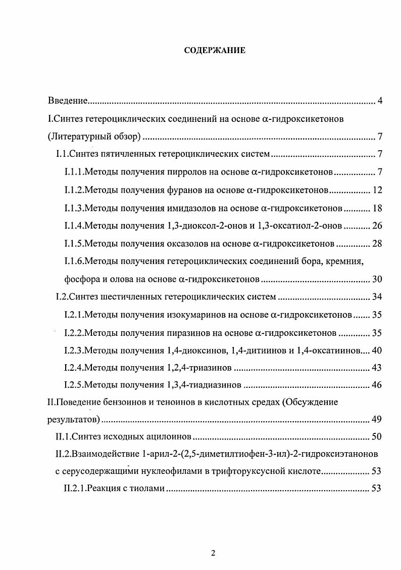 "ЕСинтез гетероциклических соединений на основе агидроксикетонов Литературный обзор