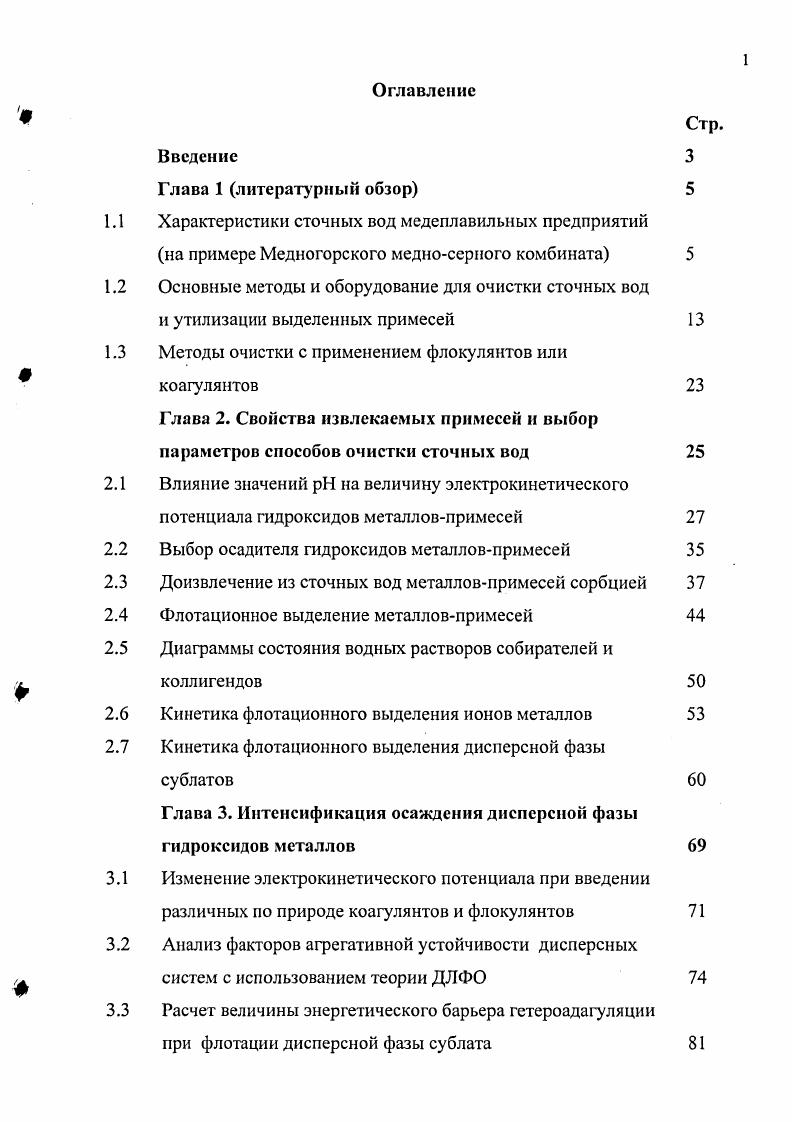 "Глава 3. Интенсификация осаждения дисперсной фазы гидроксидов металлов
