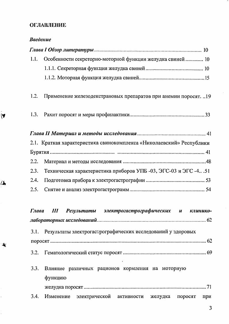 "1.1. Особенности секреторномоторной функции желудка свиней.