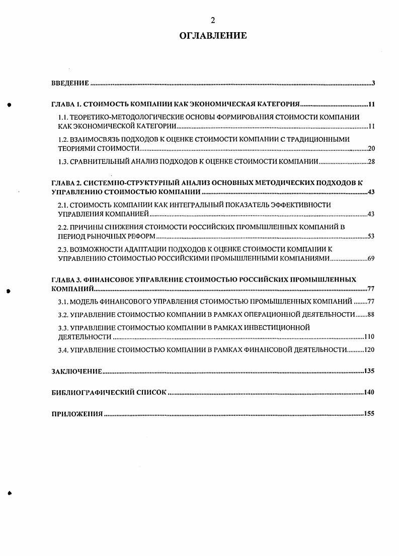 "ГЛАВА 1. СТОИМОСТЬ КОМПАНИИ КАК ЭКОНОМИЧЕСКАЯ КАТЕГОРИЯ. 