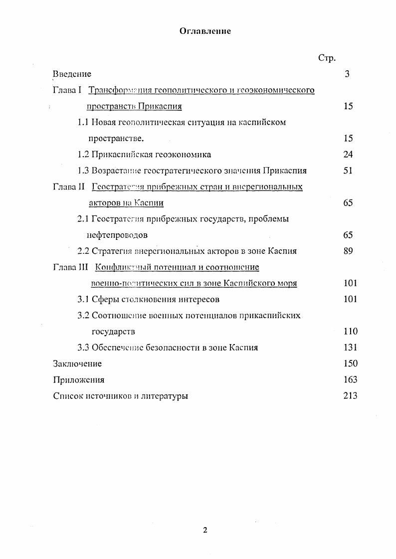 "1.1 Новая геополитическая ситуация на каспийском пространстве. 
