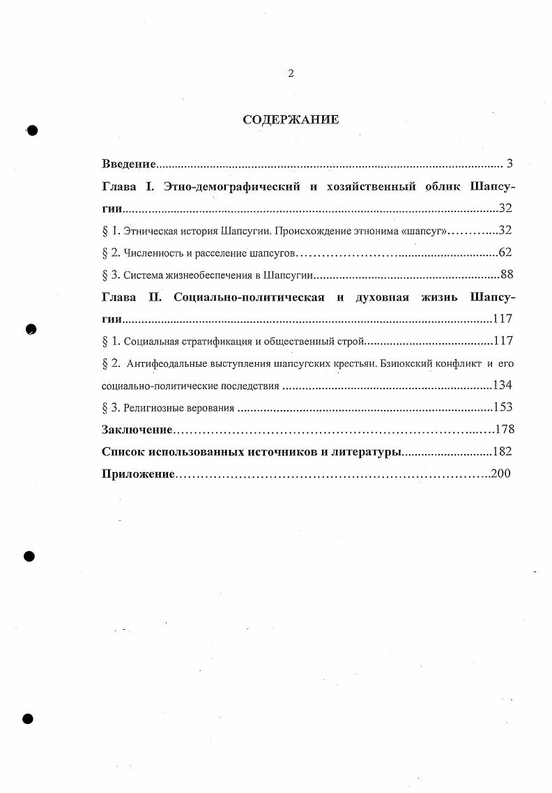 "Глава I. Этнодемографический и хозяйственный облик Шапсугии.