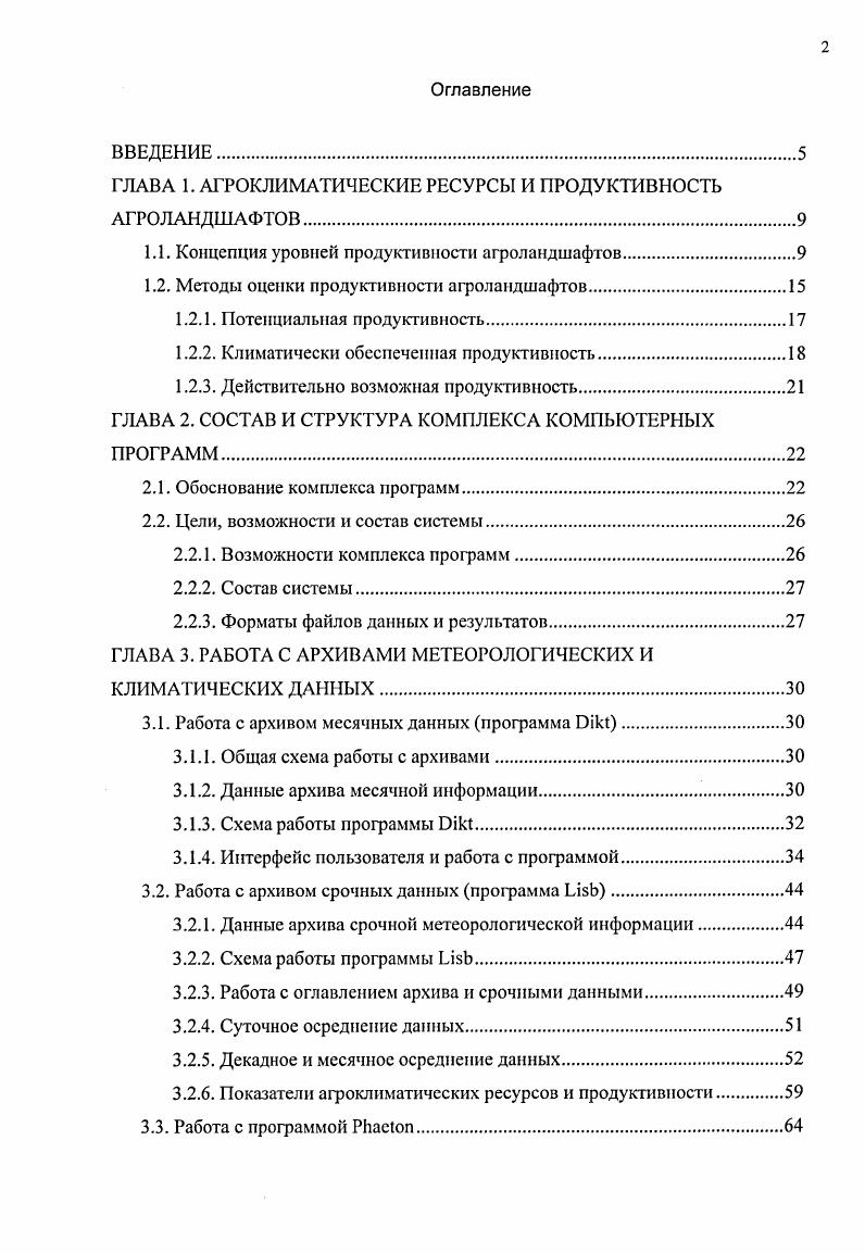 "ГЛАВА 1. АГРОКЛИМАТИЧЕСКИЕ РЕСУРСЫ И ПРОДУКТИВНОСТЬ АГРОЛАНДШАФТОВ.