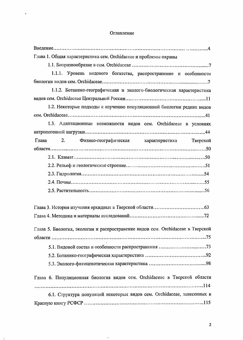 "Глава 1. Общая характеристика сем. i и проблемы охраны
