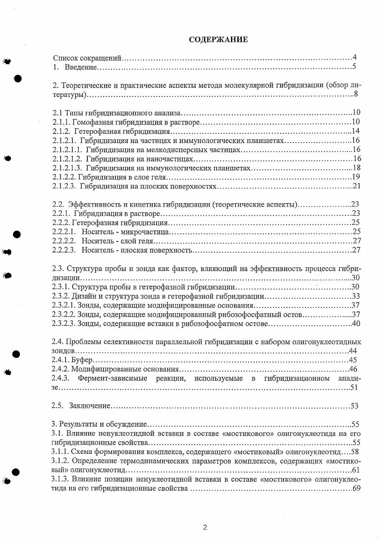 "Цель и задачи исследовании. Целью настоящей работы являлось изучение возможности использования мостиковых олигонуклеотидов в качестве инструментов для ДНКдиагностики, основанной на методе молекулярной гибридизации в качестве олигонуклеотидных зондов, и для направленного воздействия на НК мишень в качестве адресной части алкилирующих производных.