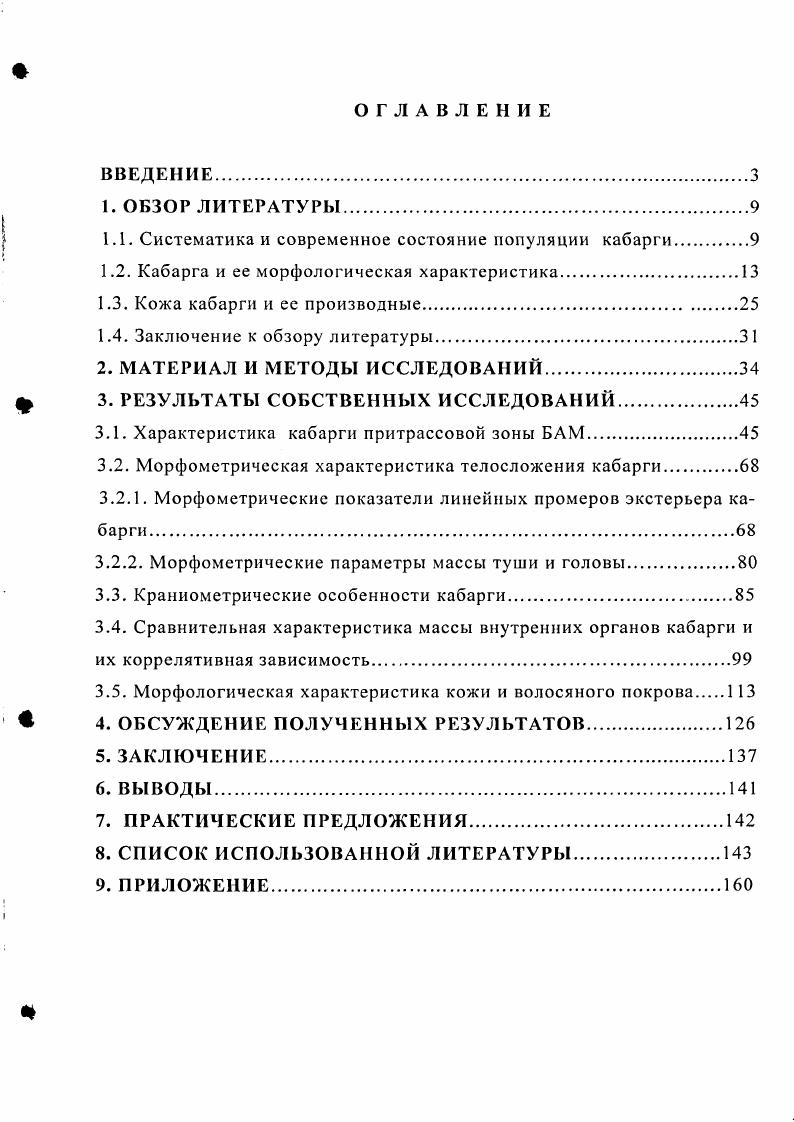 "1.1. Систематика и современное состояние популяции кабарги
