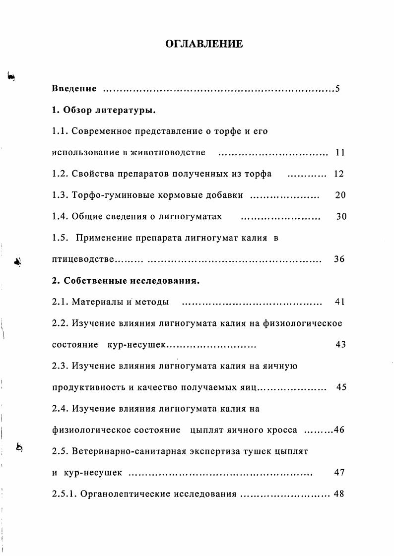". Значительные различия химического состава и качественных показателей торфа степень разложения, ботанический состав, зольность, и др. Чистяков В. И., Наумова Г. В. и др. Издавна торф используется как первоклассный подстилочный материал на животноводческих фермах, как основа удобрений и тепличных грунтов в земледелии Наумова Г. В. и др. Торф используется в качестве сорбентов тяжелых металлов, щелочей, аммиака и других газообразных продуктов, как строительный и изоляционный материал Чистяков В. И.,. Благодаря антисептическим свойствам, торф используется для приготовления лечебных аппликаций и грязевых ванн Долматов А. Н. и др. Орлов Д. С. и др. Большинство растенийторфообразователей содержит определенное количество биологически активных веществ, переходящих в торф и концентрирующихся в гуминовых кислотах. Образование гуминовых кислот по Раковскому В. Е., начинается в растении. Только ферменты растений обеспечивают циклизацию углеводов и синтезируют протогумины. Обнаружено наличие гуминовых кислот в опавшем растении и протогуминов в отмершем растении осенью. Это свидетельствует о том, что зеленое растение до опадания содержит кислоты, аналогичные гуминовым по структуре и свойствам. 
