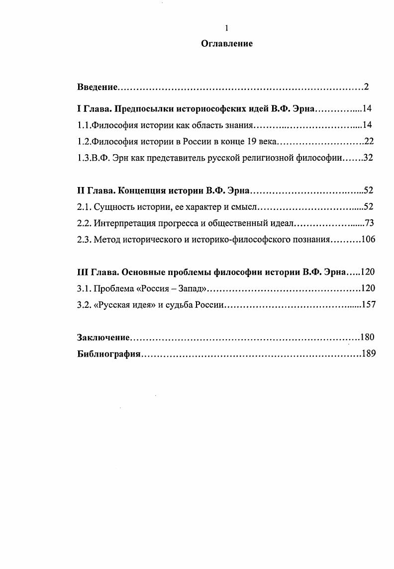"I Глава. Предпосылки историософских идей В.Ф. Эриа.