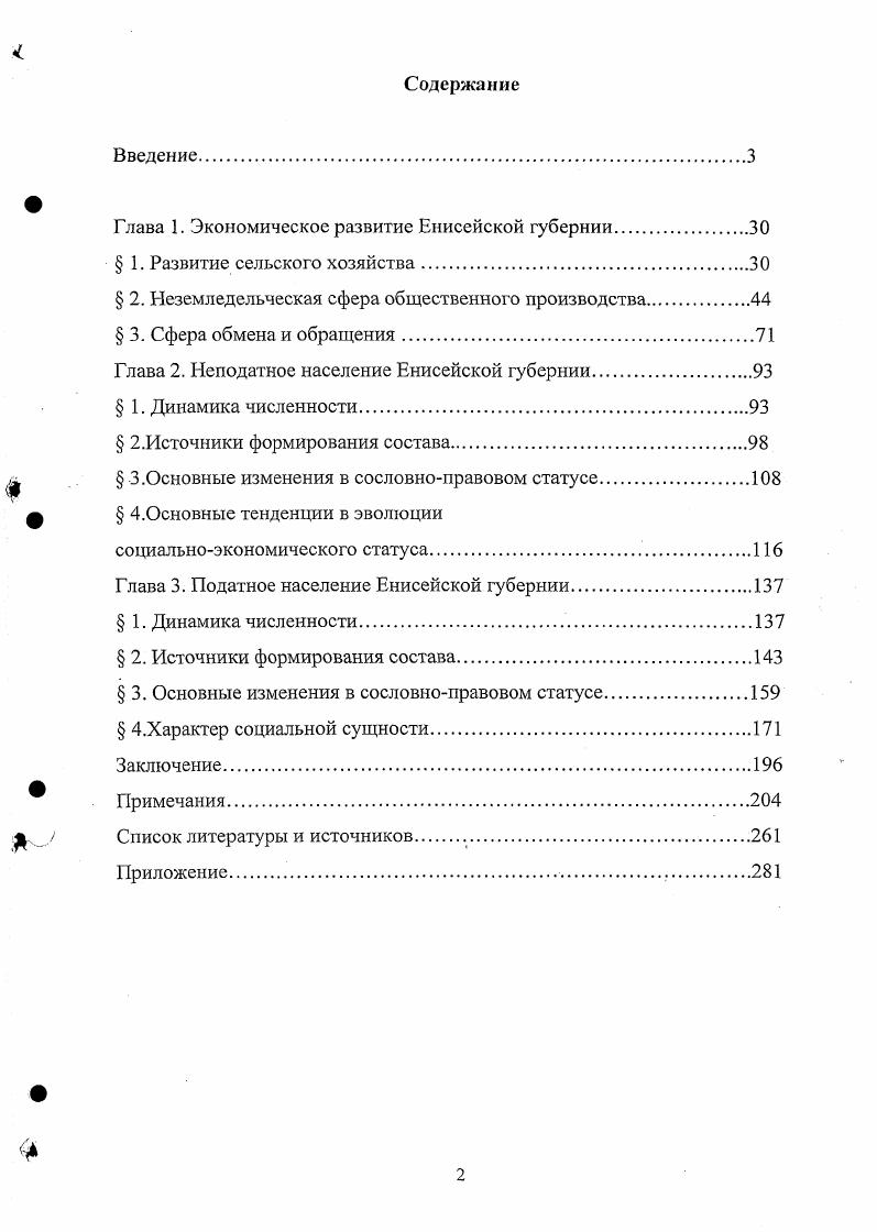 "Фактический материал использовался автором при создании коллективной работы Красноярск этапы исторического пути, изданной в г. Глава 1. Экономическое развитие Енисейской губернии 1. Для исследования темпов и характера социальноэкономического развития Приенисейского края в рассматриваемый период особое значение имеет выяснение динамики численности населения. Во многом это позволит раскрыть вопрос относительно развития производительных сил в крае. Население Енисейской губернии, как всего сибирского региона росло, не только за счет естественного прироста, но и в результате переселенческого движения штрафной и добровольной колонизации. С х гг. В связи с усилением в е гг. Сибирь, правительство в г. Однако, до конца х гг. На протяжении исследуемого периода ссылка оставалась важной составляющей политики царизма относительно увеличения численности сибирского населения. Усиление потока ссыльных в восточносибирский регион в е гг. Для более интенсивного земледельческого освоения Приенисейского края в г. Канском, Минусинском и Ачинском округах3. На устройство д. Однако, на протяжении начала х гг. Приенисейского края. По данным В. М. Кабузана4, доля ссыльных в е гг. Енисейской губернии в частности, составляла от общего потока населения извне. По сравнению с другими сибирскими губерниями, в Приенисейский край ссылалось с по гг. Сибири5. Таким образом, политика царского правительства относительно увеличения численности населения восточносибирской окраины за счет переселения крестьян и штрафной колонизации носила противоречивый характер, что не способствовало усилению роли механического прироста в процессе роста населения Енисейской губернии. Из всего выше сказанного следует, что основную роль в увеличении численности сибирского населения в исследуемый период продолжал играть естественный прирост6. На протяжении гг. Приенисейском крае в среднем составлял ,6 чел. России. В целом, доля естественного прироста в исследуемый период примерно составляла д. Вольное земледельческое переселение составляло д. Приложение, табл. Численность всех категорий населения городов и округов Енисейской губернии с по гг. При этом постоянно наблюдалось преобладание численности мужского населения над женской его частью, что негативно отражалось на демографической ситуации в целом см. Приложение, табл. На протяжении изучаемого периода изменилось перераспределение населения по округам и городам губернии. В основном население было сосредоточено в центральных и южных районах губернии8. Приложение, табл. По темпам роста численности населения явно преобладал Минусинский округ. В течение рассматриваемого периода сельское население продолжало значительно преобладать над численностью городского9. В начале х гг. Приведенные в работе Ю. Гагемейстера и Памятной книжке Енисейской губернии см. Приложение, табл. Таким образом, основной рост населения в Енисейской губернии в изучаемый период времени приходился на е гг. При этом общие показатели темпов увеличения численности населения в Приенисейском крас примерно были сходны с западносибирскими губерниями, а с х гг. Во многом это было связано с интенсивным земледельческим освоением территории, развитием золотопромышленности и штрафной колонизацией. Все это в значительной степени отвечало целям и задачам царского правительства, направленным на активную колонизацию восточносибирской окраины. Хозяйственное освоение восточносибирской окраины на протяжении второй четверти XIX в. В дальнейшем росте этой сферы народного хозяйства особенно было заинтересовано центральное правительство, которое увеличивало свое присутствие в сибирском регионе чиновничий аппарат, войска, казенные предприятия, и поэтому потребности в сельскохозяйственной продукции казны постоянно увеличивались. Немаловажную роль . Енисейской губернии сыграло также развитие золотопромышленности и рост городского населения, что способствовало росту спроса на продукцию хлебопашества и животноводства. В структуре сельскохозяйственного производства преобладающее место занимало земледелие, чему способствовало наличие обширного фонда свободных земель. 