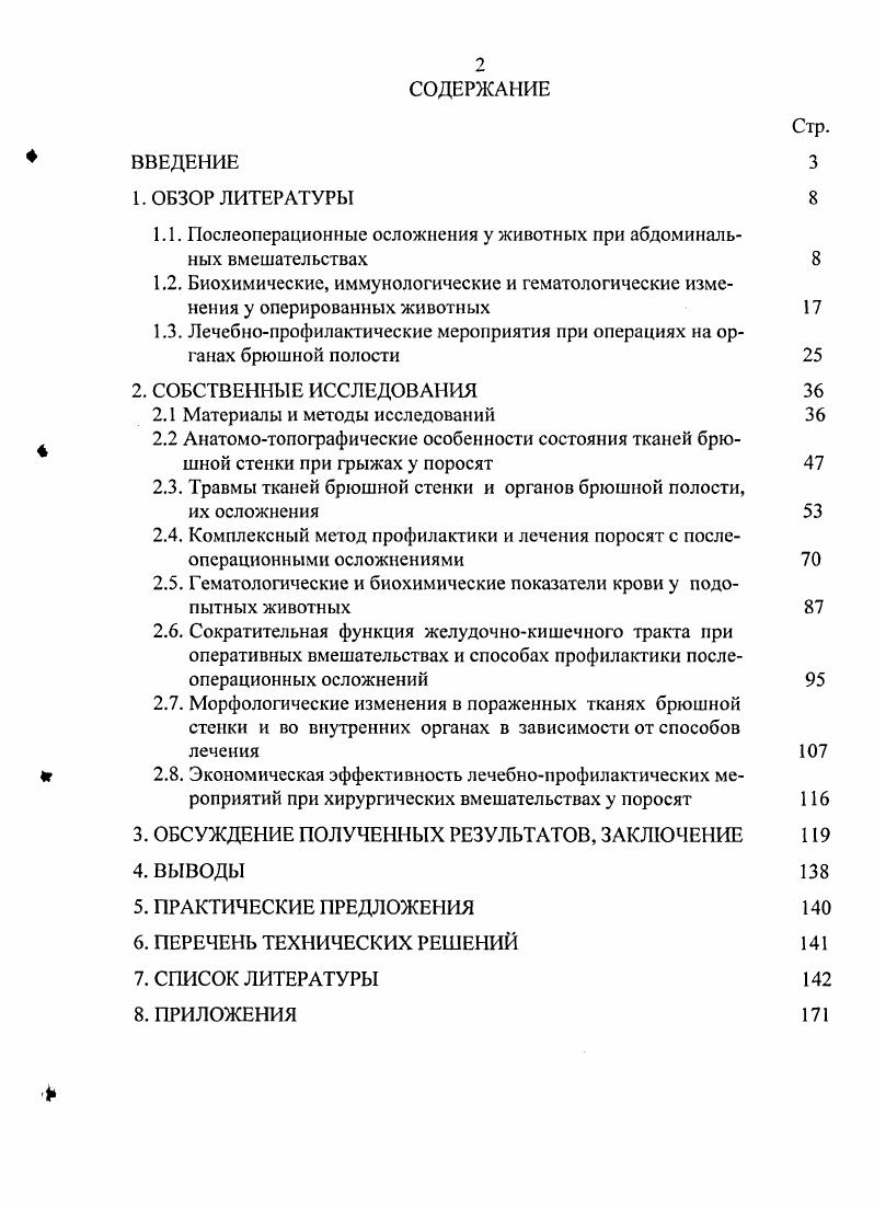 "1.1. Послеоперационные осложнения у животных при абдоминальных вмешательствах 