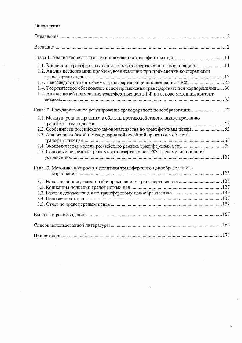 "Глава 1. Анализ теории и практики применения трансфертных цен.