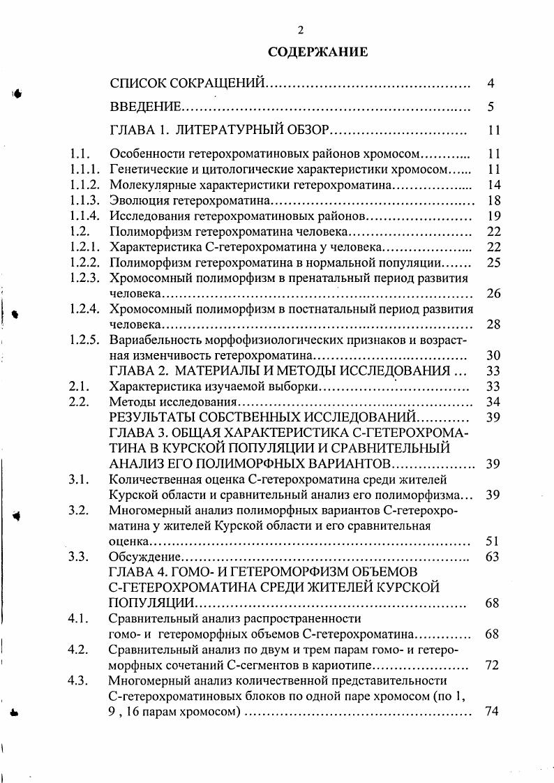 "1.1. Особенности гетерохроматиновых районов хромосом. 