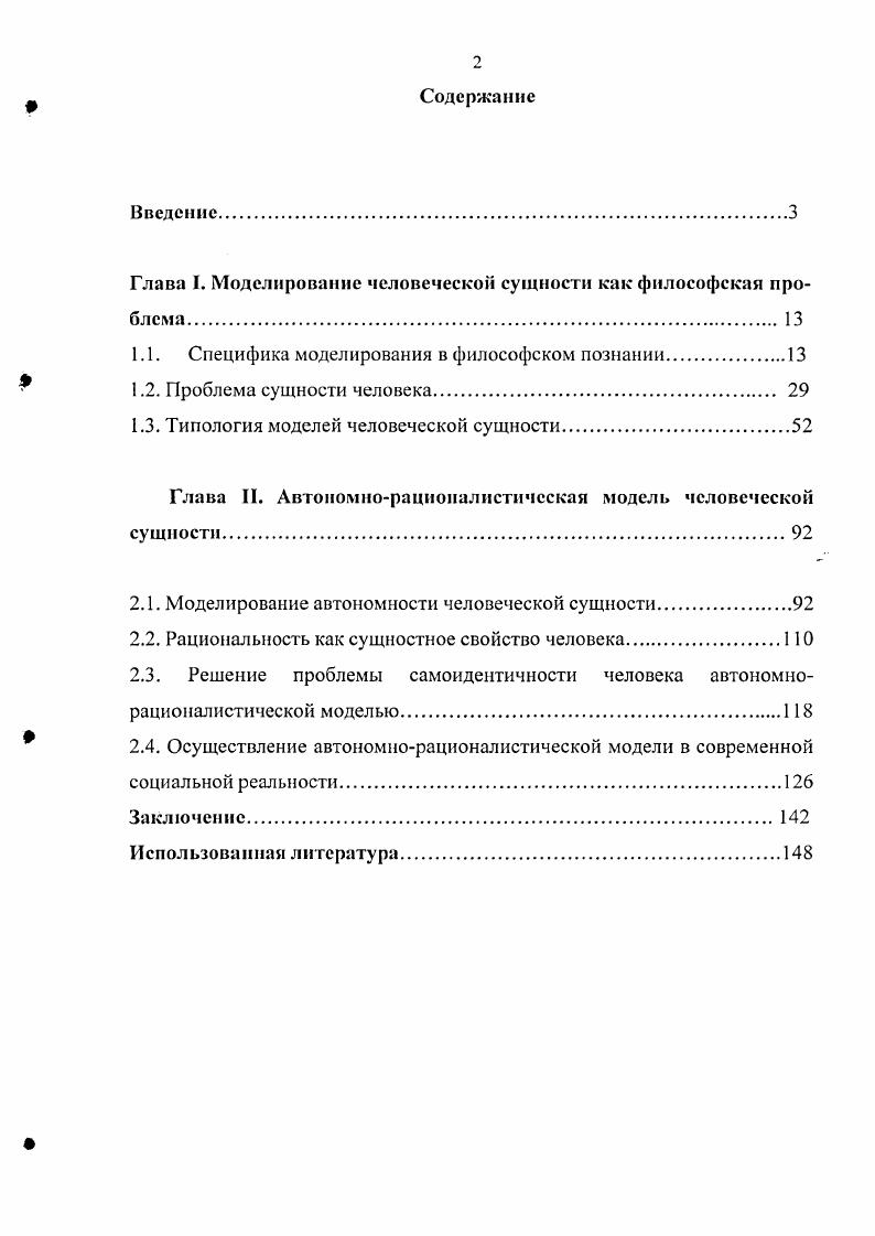 "Глава I. Моделирование человеческой сущности.как философскаяпроблема 