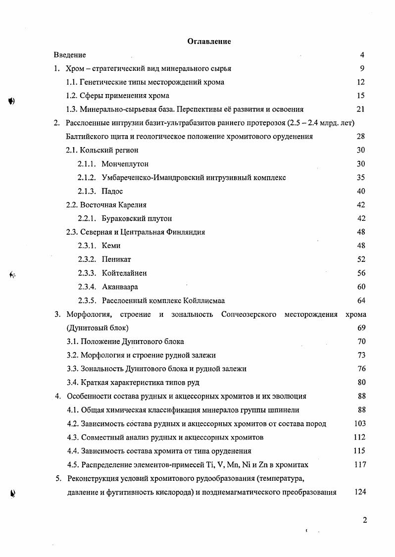 "Дунитгарцбургитовая формация представлена в Кольском регионе массивами Ляварака и Иотозерского пояса. Слагающие их породы имеют большое сходство с ранними дифференциатами дунитами, гарцбургигами и ортопироксснитами перидотитпироксснитгабброноритовой формации. С ними связаны рудопроявления вкрапленных и Р шлировидных руд. Известно около минералов, содержащих хром, однако единственным природным промышленным источником получения хромитового сырья являются месторождения хромшпинелидов с общей формулой М, РеХСг, А1, РеО Начало потребления и применения хромитовых руд в металлургической промышленности с выпуском необходимого для производства нержавеющей стали феррохрома относится к концу XIX века. История промышленного применения хрома насчитывает более двух веков, В г. Урале, в районе г. Екатеринбург был найден новый минерал красивого красного цвета сибирский красный свинец впоследствии определнный как хромат свинца РЬСЮ4 и получивший название крокоит. В г. Л.Н Воклен, а годом позже немецкий учный М. Водород хром, . По данным обзора конъюнктуры мирового рынка на начало года, проведенного ФГУНПП Аэрогеология, почти мирового потребления товарной хромитовой руды сосредоточено в семи крупнейших странахпродуцентах феррохрома ЮАР, Казахстан, Китай, Россия, Индия, Финляндия и Зимбабве рис 1. Рис. Динамика потребления товарной хромовой руды Хром. Конъюнктура . По сравнению с г. Столь бурный рост объясняется резким развитием потребления и производства нержавеющей стали главного конечного вида хромсодержащей продукции. Максимальный рост за гг. ЮАР в 3. 