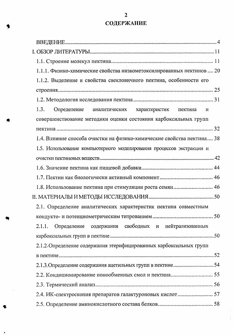 "1.1.1. Физикохимические свойства низкометоксилированных пектинов