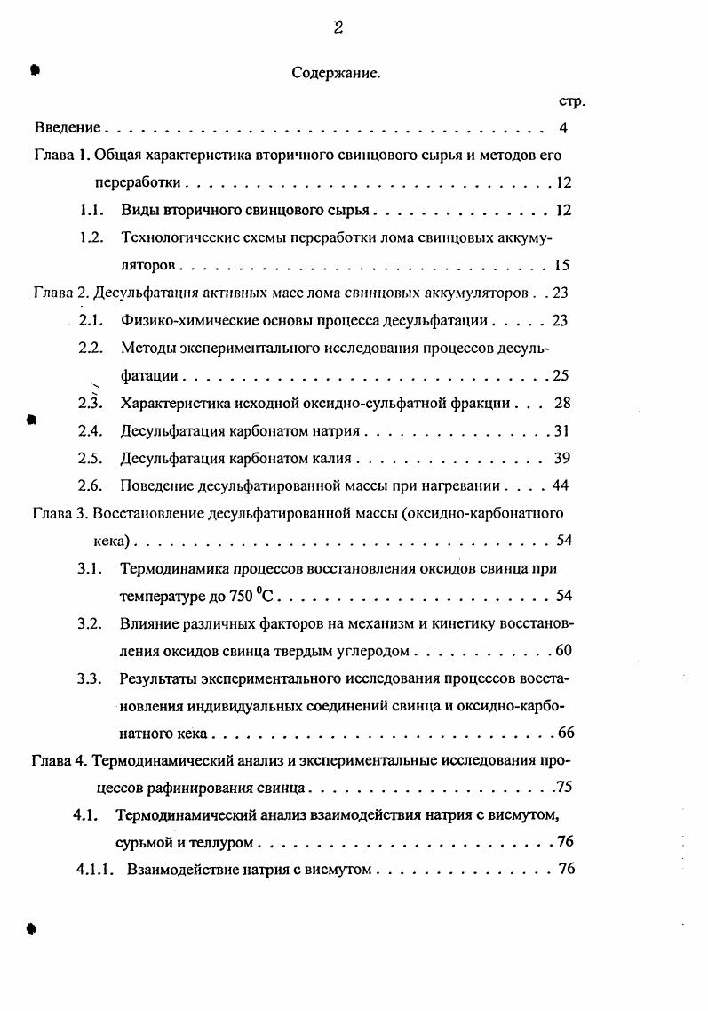 "Глава 1. Общая характеристика вторичного свинцового сырья и методов его переработки