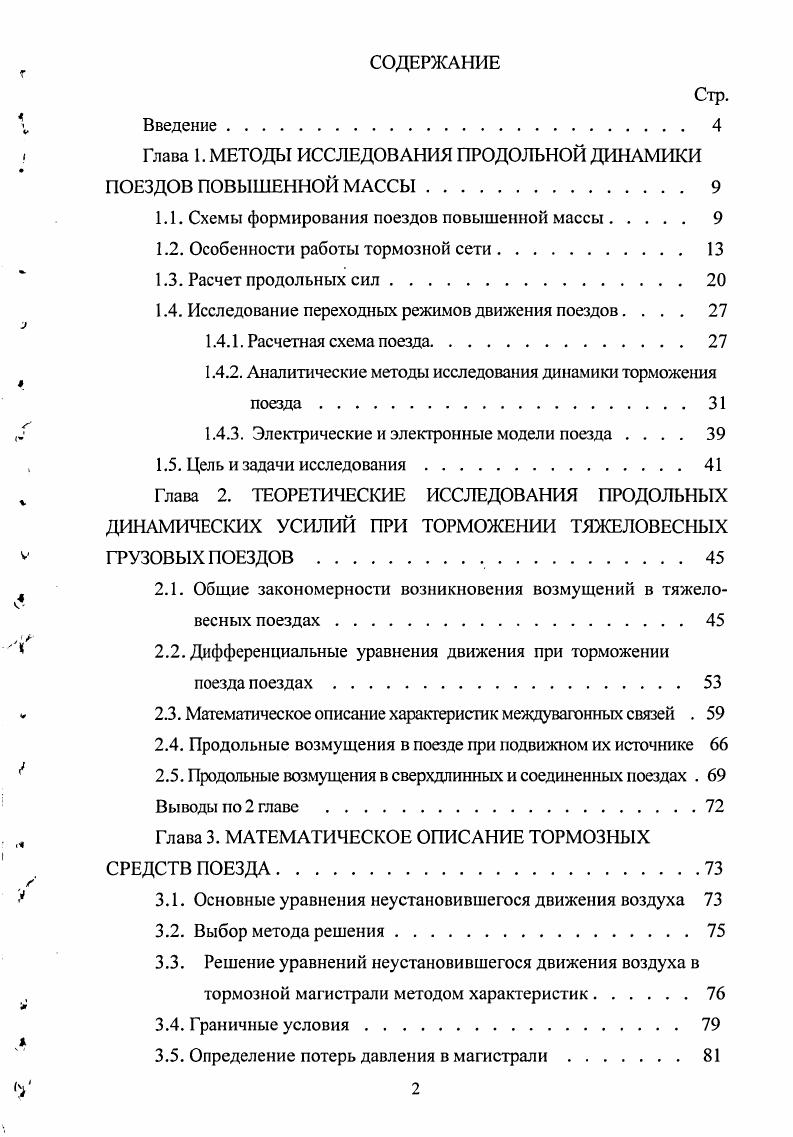 "Глава 1. МЕТОДЫ ИССЛЕДОВАНИЯ ПРОДОЛЬНОЙ ДИНАМИКИ ПОЕЗДОВ ПОВЫШЕННОЙ МАССЫ 