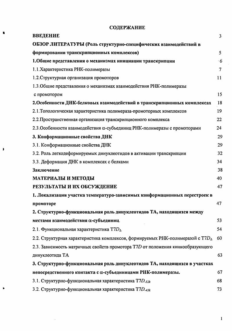 "1.Общие представления о механизмах инициации транскрипции