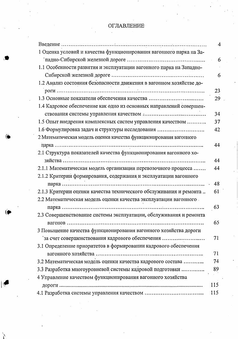 "1.2 Анализ состояния безопасности движения в вагонном хозяйстве дороги . 