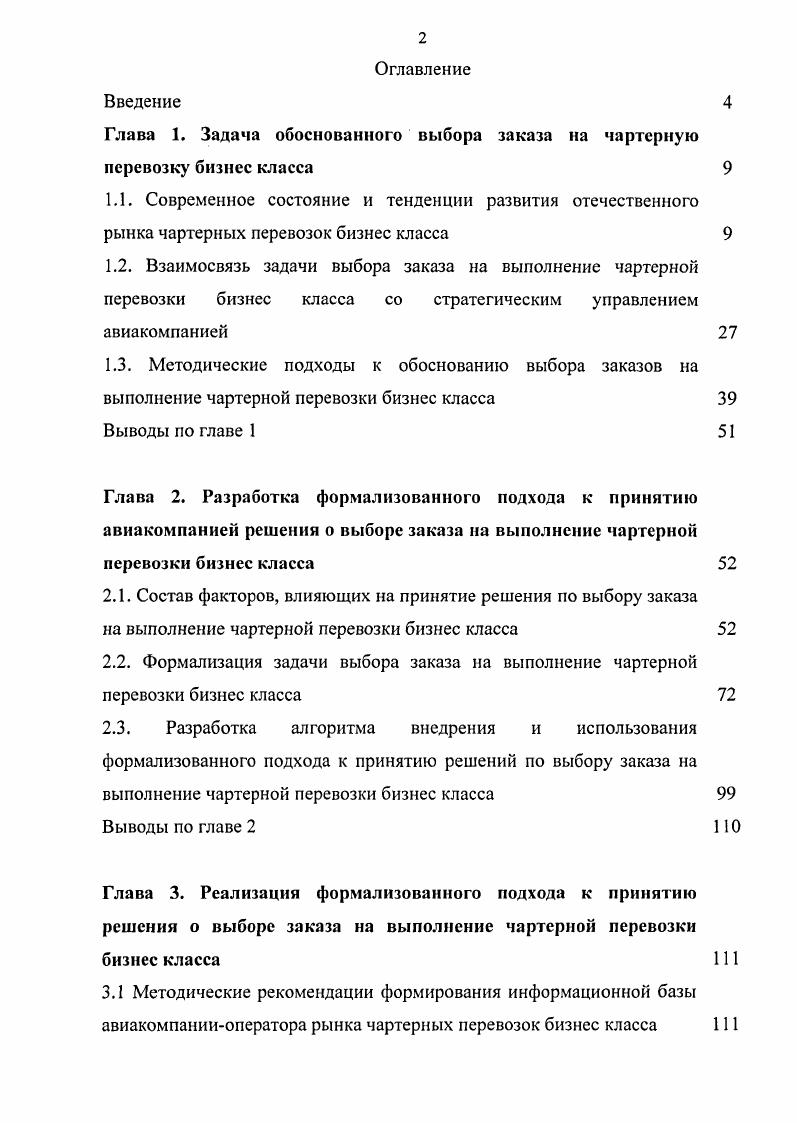 "﻿Глава 1. Задача обоснованного выбора заказа на чартерную перевозку бизнес класса