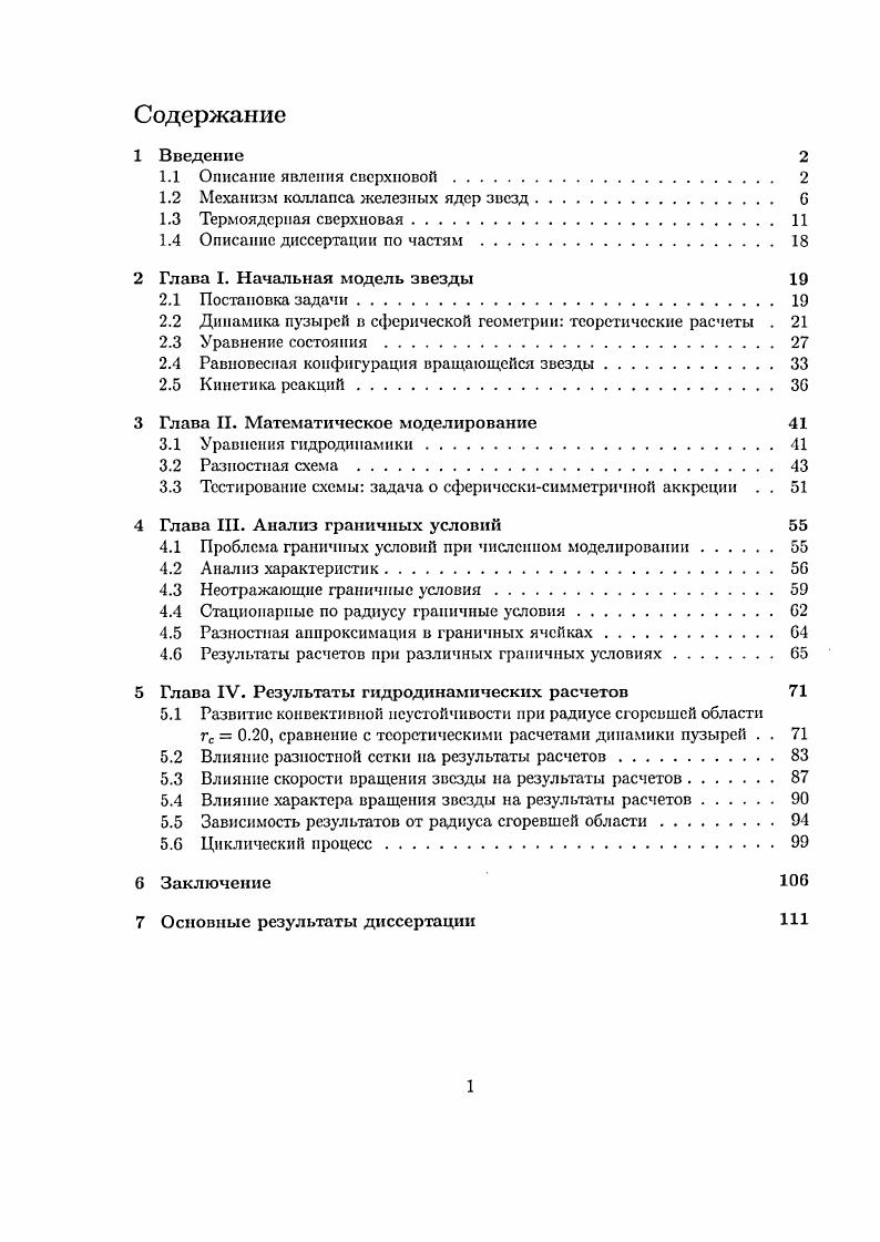 "Начинается сжатие и температура в центре поднимается настолько эффект отрицательной теплоемкости гравитирущего невырожденного вещества, что гелий начинает перегорать в углерод е 2С 4 7, кислород и неон, а сжатие центральной области останавливается. Затем все повторяется гелий полностью выгорает, гравитация снова повышает температуру и плотность в центре, а наружные слои расширяются еще больше. Рост температуры в центре приводит к образованию кремния, при горении которого образуется ядро, состоящее из элементов железного пика никель, кобальт, железо. Последние стадии звездной эволюции проходят очень быстро например, образование железного ядра из кремния занимает всего около суток. На этом цепочка термоядерных реакций завершается. Если в этот момент масса образовавшегося железного ядра превышает чандрасекаровский предел, гравитация становится настолько сильной, что ядро начинает коллапсировать. В процессе коллапса, при температуре ПК ядра элементов железного пика распадаются на нуклоны и некоторое количество ачастиц например, для железа ЩРе 4п 4 ог п 4 р. Далее начинается процесс нейтронизации р 4 е п 4 и образуется нейтронная звезда. Скорость коллапса составляет менее 1 секунды. Плотность нейтронной звезды гсм3, радиус км. Столь стремительный коллапс приводит к пересжатию ядериого вещества нейтронной звезды и создает разряженную область между нейтронной звездой и оболочкой. За счет этого внешняя оболочка начинает падать к центру со скоростью кмс, превышающей скорость звука. Пересжатие ядерного вещества нейтронной звезды приводит к отдаче и формированию мощной ударной волны, которая движется навстречу падающему веществу и может сорвать внешние слои звезды, выталкивая их наружу и образуя расширяющееся облако. В одиночных звездах ядра составляют малую часть звезды, тогда как в тесных двойных системах изза перетекания вещества возможно образование почти голых ядер. Разреженные оболочки не влияют на механическую устойчивость, поэтому при исследованиях обычно ограничиваются рассмотрением одних ядер. В первом случае используется гипотеза о том, что в процессе эволюции звезд с массой М М образуются горячие железные ядра с массой М 1. М, в которых изза фотодиссоциации железа возможна потеря устойчивости. Этот механизм взрыва впервые был исследован в работе 3. Фотодиссоциация это процесс 7 5е ь2Сг а, при этом поглощается энергия и ядро звезды быстро схлопывается. Однако в дальнейшем были проведены расчеты с более полным описанием процессов горения и нейтроиизации в таких ядрах, и оказалось, что сброса оболочки сверхновой не происходит. Наиболее перспективное объяснение механизма взрыва сверхновой связано с процессами, проходящими в вырожденном веществе ядер звезд. Такие ядра, согласно теории эволюции, образуются, например, в одиночных звездах на главной последовательности с массой 4М М ЮМ. Гидродинамические расчеты показали, что скорость развития процесса потери неустойчивости в вырожденных ядрах одиночных звезд определяется скоростью горения термоядерного топлива и последующей нейтронизацией сгоревшего вещества. Однако, при проведении расчетов выяснилось, что при взрыве в таких звездах не образуется компактного остатка. Он может образоваться при взрыве почти голого ядра в двойных системах. В этом случае теория дает существование критической плотности если тепловая вспышка развивается при плотностях меньше критической, то происходит полное разрушение звезды, в противном случае образуется компактный остаток. Рассматриваются также модели взрыва сверхновой при исследовании потери устойчивости изза нейтропизации в холодных железных ядрах с массами ниже чандрасскаровской массы. Впервые такая модель была предложена в С. В звездах с массой в диапазоне ЮМ М М возможно даже М М, если конвекция недостаточно эффективна в процессе эволюции образуется холодное температура х 8 К железное ядро с массой чуть меньше чандрасскаровской, и углеродной оболочкой, которая является источником термоядерного топлива. Такая звезда находится в гидростатическом равновесии до тех пор, пока 0процессы не приведут к потери устойчивости. 