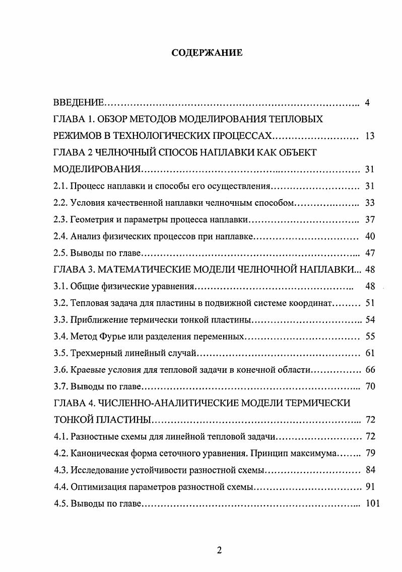 "ГЛАВА 1. ОБЗОР МЕТОДОВ МОДЕЛИРОВАНИЯ ТЕПЛОВЫХ