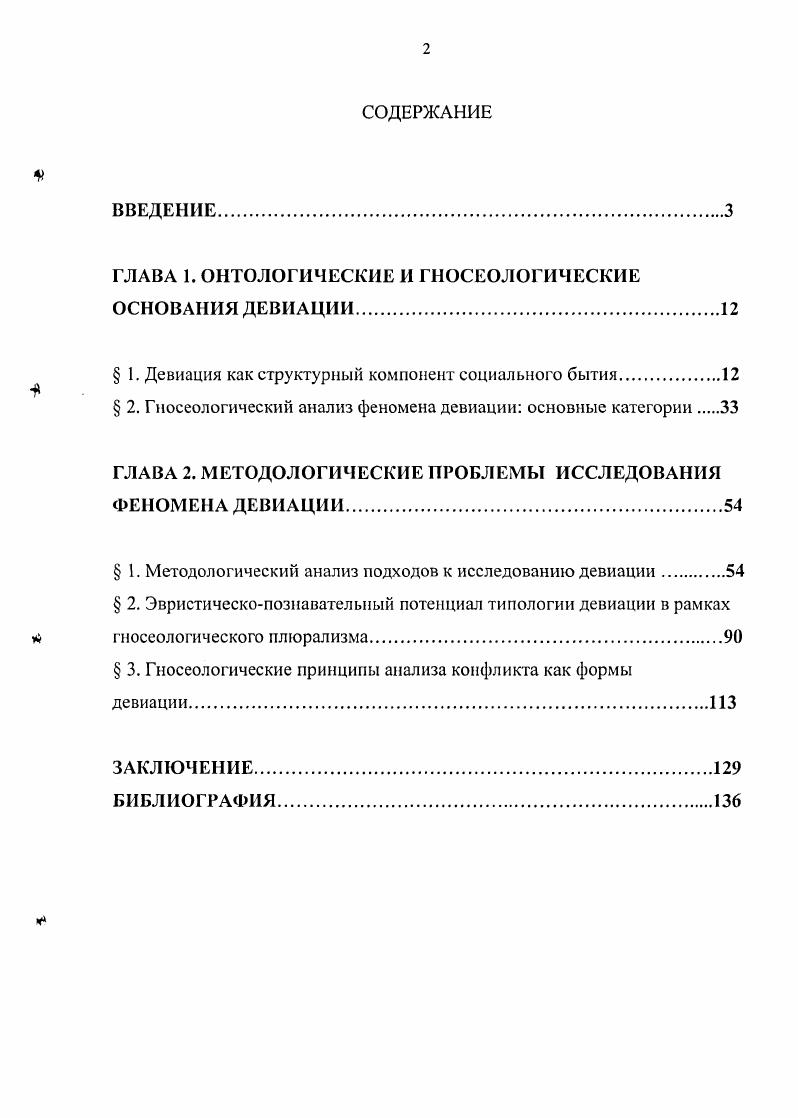 "ГЛАВА 1. ОНТОЛОГИЧЕСКИЕ И ГНОСЕОЛОГИЧЕСКИЕ ОСНОВАНИЯ ДЕВИАЦИИ.