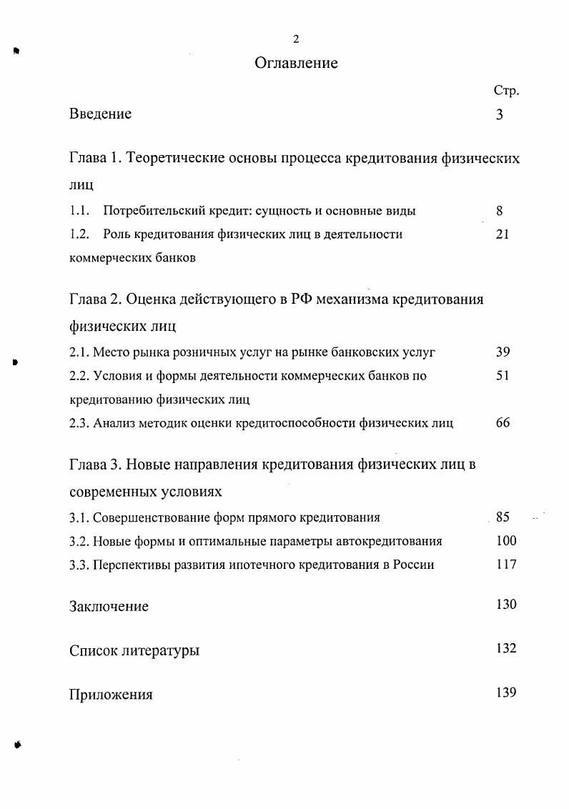 "Глава 1. Теоретические основы процесса кредитования физических лиц