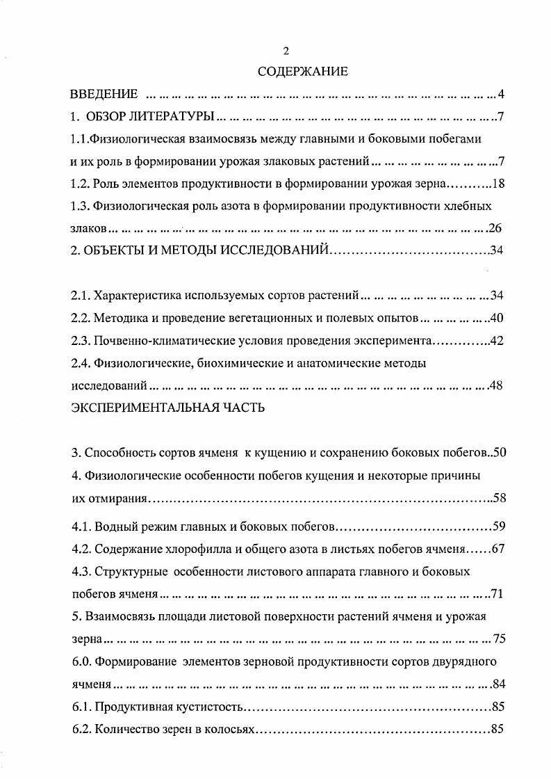 "1.1 .Физиологическая взаимосвязь между главными и боковыми побегами
