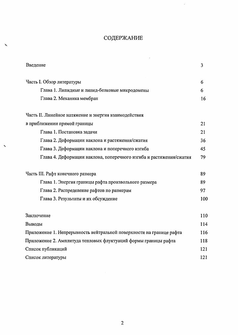 "Глава 1. Липидные и лииидбелковые микродомены 