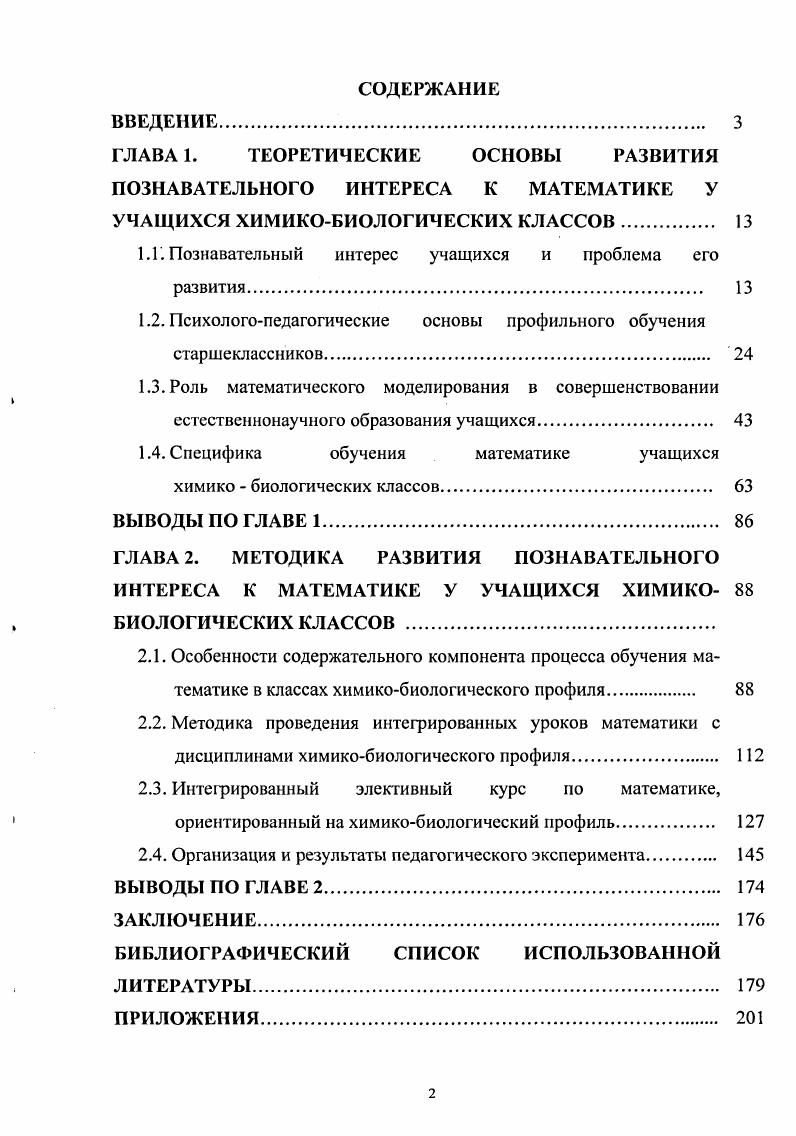 "ГЛАВА 1. ГЛАВА 2. В начале XXI в. Белкин , М. Г.Ж. Ганеев , В. А. Крутецкий 8, 9, Л. I. Рубинштейн 3, 4, Т. Е. Рыманова 5, I Фридман 0, Г. Щукина 4, 5 и др. Познавательный интерес не присущ человеку от рождения. Ю.К. Бабанского , М. Н. Берулавы , Г. Д. Глейзера , Б. В. А. Давыдова , В. А. Дал Нигера , , ,	А . Т.А. Ивановой , Л. Столяра 7, Черкасова 7 и др. В.А. Гусев , В. А. Давыдов , Г. Ю.М. Колягин 0, 1, 2,	И. И.М. Смирнова 0, 1, Утеева 5 и др. Бурмистрова , И. ЕЛО. Голованова ,	Л. А. Мамыкина 7,	ЕЛО. I. Полякова 5, Л. Д. Рябоконева 6, И. Н.Е. Федорова 7, 8 и др. И.И. Баврина , , , Г. Вейля , С. Н. Гроссмана, П. Терешина 4, Г. Фройденталя 2, И. М. Шапиро 2 и др. Важную роль в обучении старшеклассников играет интеграция. В.А. Далингер , , В. М. Монахов 1, А. Г. Мордко вич 4 и др. М.Н. Берулава , С,В. Гордина , С. Дворяткина , Симонов 6, Г. Л. Лукан кин3 и др. Терешин 4, И. М. Шапиро 2, Ю. И.И. Баврин , , , В. Ещ К. В.А. В.А. Далингер , ,	Г. Ю.М. Колягин 0, 1, И. М. Смирнова 0, 1, Н. М.Н. Берулава ,	А	. Я.	Данилюк ,	В. О.М. Сальникова 7, Г. А.Д. И.В. А.Н. Колмогоров 7, Могилев 9, А. В.А. Стукалов 8, 9, 0, Терешин 4 и др. Б.Г. Ананьев 6, В. Г.И. Ланина 8, Н. Г. Морозова 5, 6, Г. И. Щукина 4,5 и др. Тары Омской области, в школе с углубленным изучением дисциплин Лг2 г. Омска, в омском химикомеханическом колледже, филиале ОмГПУ в г. Таре. Эксперимент проводился в три этапа. Первый этап исследования гг. Второй этап исследования гг. Третий этап исследования г. Проблемы качества подготовки учителя математики и информатики г. Юность, наука, культура г. Открытый урок г. Москва, ,. Содержание диссертации отражено в публикации. Структура диссертации. ГЛАВА 1. УЧАЩИХСЯ ХИМИКОБИОЛОГИЧЕСКИХ КЛАССОВ 1. Познавательный интерес, по словам Г. Именно в школьные годы, как утверждает Г. Анализ позиций Б. Г. Ананьева 6, Ю. К. Бабанского , Л. И. Божович , А. Марковой 9,0, А. Н.Г. Морозовой 5, 6,	С. Г.И. Познавательный интерес как средство обучения. Познавательный интерес как мотив учебной деятельности. Выделим следующие моменты, на которые указывает Г. В отечественной педагогике, по словам И. Рис. Г.И. Г. А. Демченкова, Е. Т.Л. Но эти стадии выделяются условно табл. Глубокий интерес возникает и развивается не сразу. 