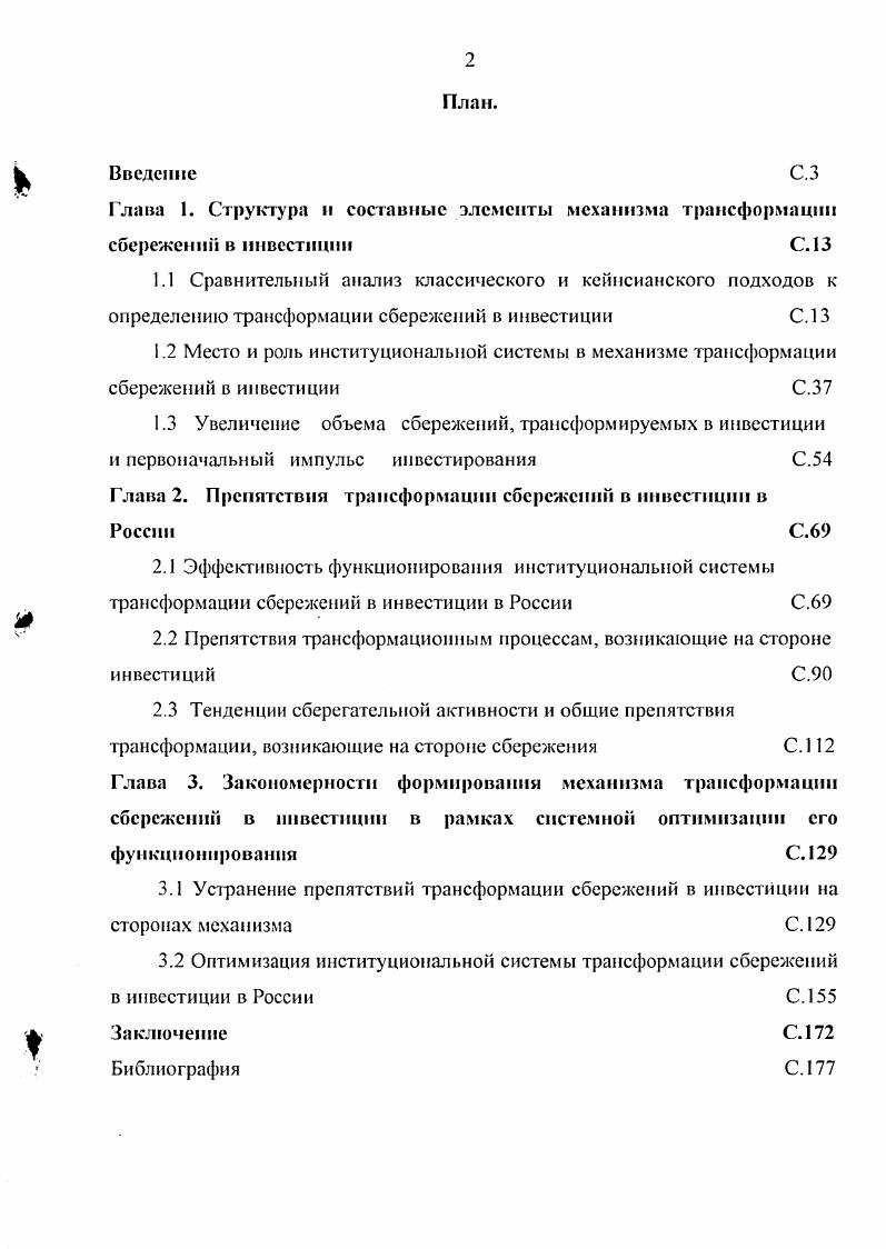 "Глава 2. Препятствия трансформации сбережении в инвестиции в России С.