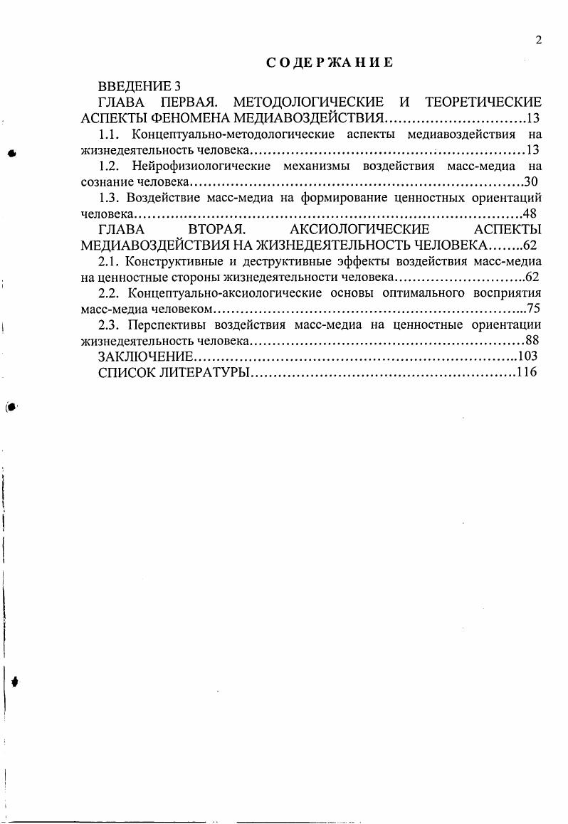 "ГЛАВА ПЕРВАЯ. МЕТОДОЛОГИЧЕСКИЕ И ТЕОРЕТИЧЕСКИЕ АСПЕКТЫ ФЕНОМЕНА МЕДИАВОЗДЕЙСТВИЯ