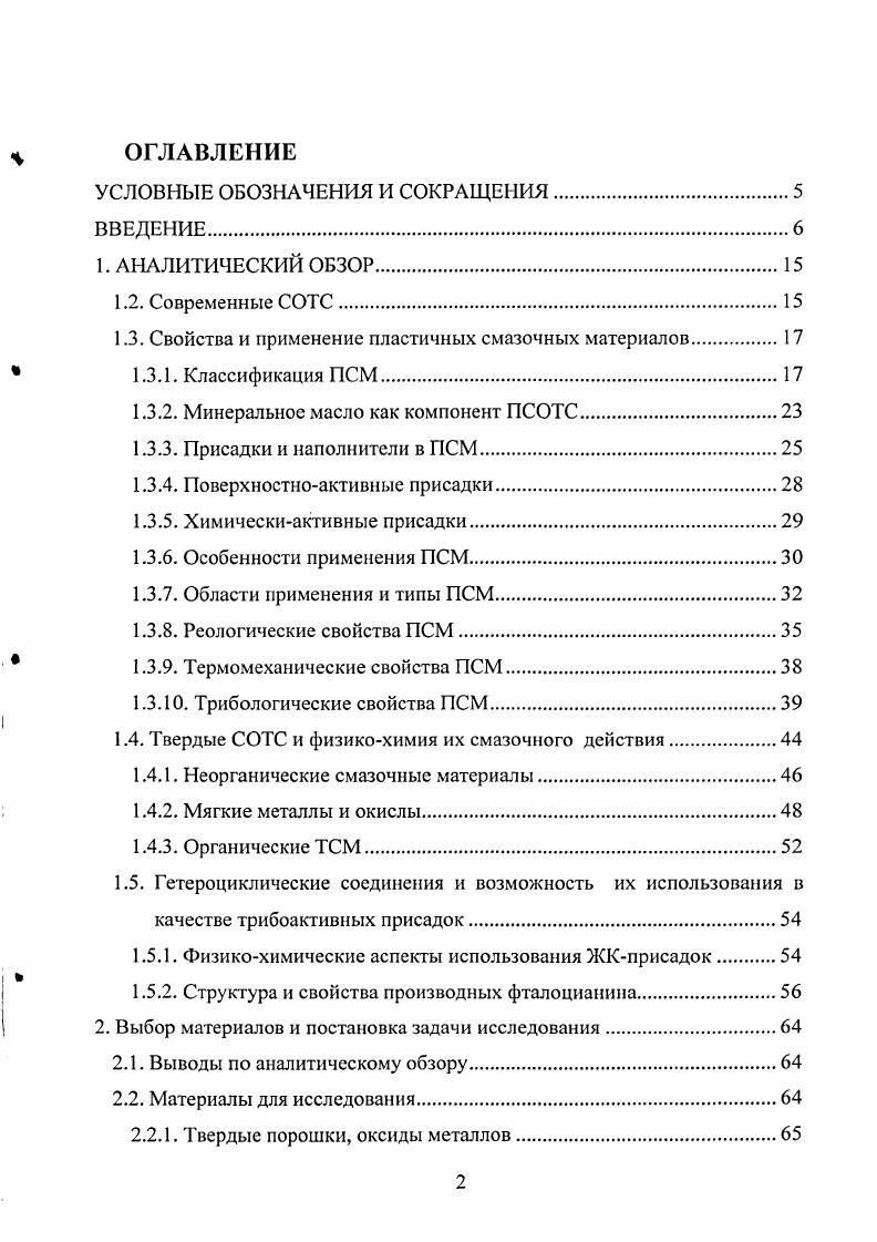 "1.3. Свойства и применение пластичных смазочных материалов.