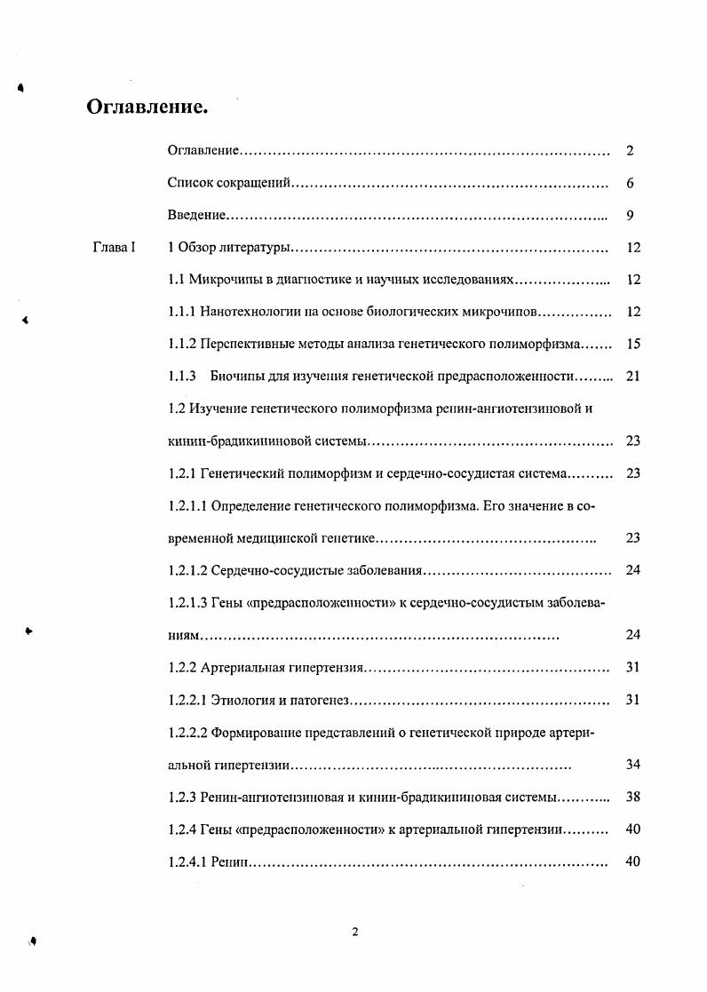 "1.1 Микрочипы в диагностике и научных исследованиях 