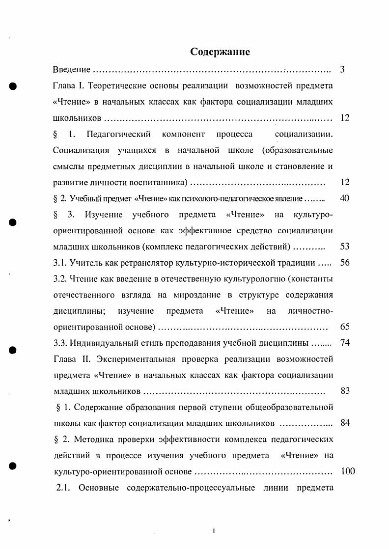 "Глава I. Теоретические основы реализации возможностей предмета Чтение в