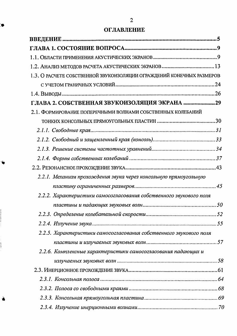 "ЭВМ. Кроме того, они имеют различные формы сечения. Изучением влияния толщины экрана на его эффективность посвящены следующие работы 0, 9, 3, 9. Наиболее простой графический метод расчета снижения шума для толстых экранов рассмотрен в 8,0. Анализ исследований дифракции звука около углов клиньев провел Пирс в своей работе 3. Общая задача волновой дифракции клином является классической в теории волнового распространения, точное решение которой по существу первоначально было дано Зоммерфельдом в 3, хотя для точечного источника и клина произвольного угла впервые точное решение, повидимому, представил Макдональд. Относительно короткий и простой вывод опубликован в статье Бромвича. Дальнейшее исследование было проведено Ахлувалия 9 для произвольно падающих волн от произвольного источника. Эти приближения и были использованы как основные для анализа дифракции в работе Пирса 3. В ней представлены удобные для расчета асимптотические выражения для точечного источника, расположенного около барьера, для точек, лежащих как рядом, так и в отдалении от границы теневой зоны. В результате расчетов Пирс получил решение для точечного источника через функции Френеля. Маекава 8 учитывает дифракцию на клине в виде поправки, зависящей от величины угла клина и угла падения звука на его поверхность. На практике часто используются экраны, ограниченные по длине. В работах о тонких экранах учет ограничения по длине есть, например, у Маекава 5, Помполи 5, 6 и др. В нашей отечественной справочной литературе , 2 предлагается рассчитывать снижение уровня звука прямоугольного экрана за счет дифракции на всех его трех сторонах верхней и двух боковых по уравнению 1. 