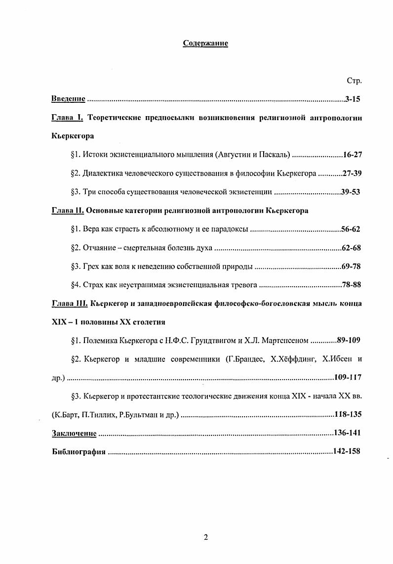"Глава I. Теоретические предпосылки возникновении религиозной антропологии Кьеркегора
