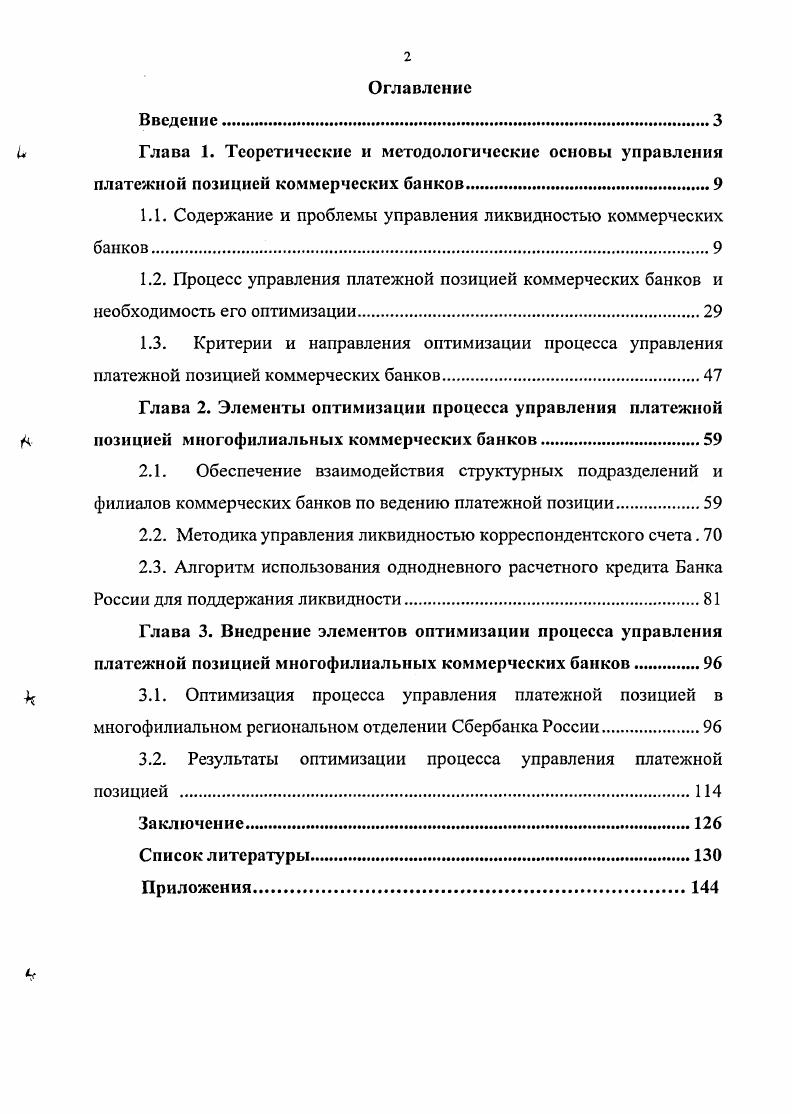 "1.1. Содержание и проблемы управления ликвидностью коммерческих банков