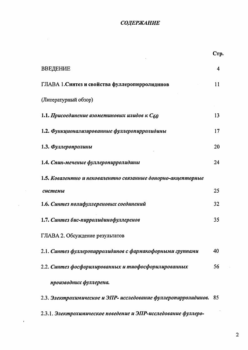 "ГЛАВА 1.Синтез и свойства фуллеропирролидинов 