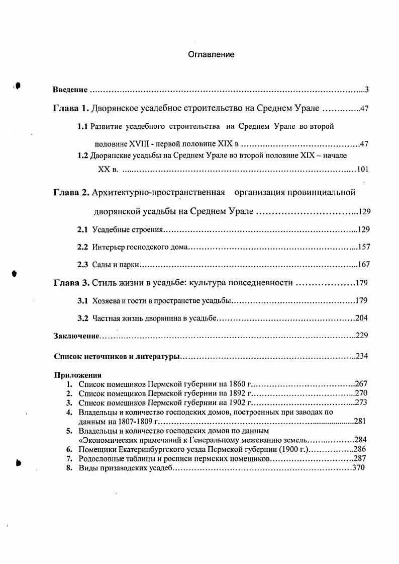 "Глава 1. Дворянское усадебное строительство на Среднем Урале