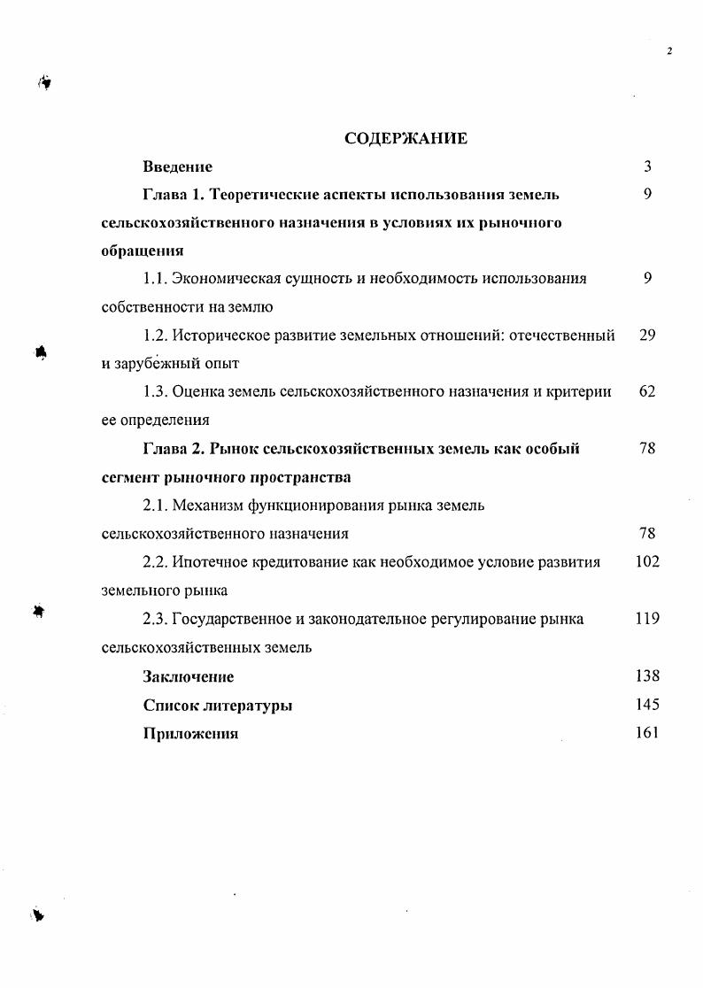 "Глава 1. Теоретические аспекты использования земель 