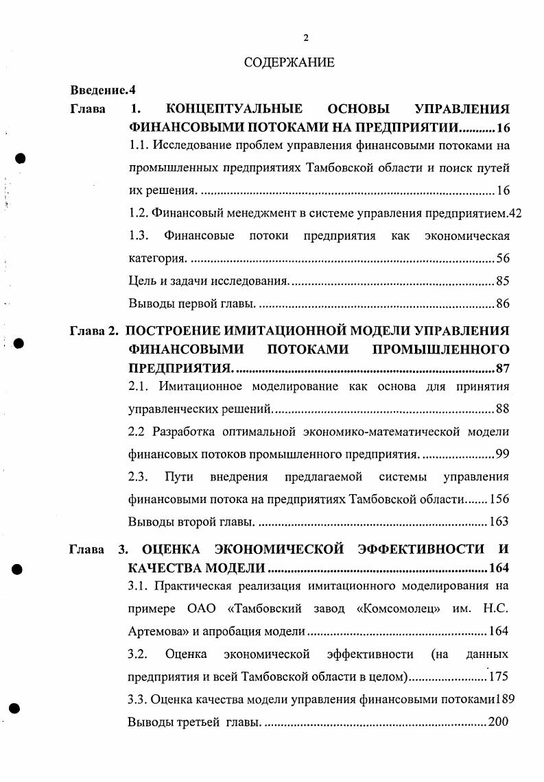 "Глава 1. КОНЦЕПТУАЛЬНЫЕ ОСНОВЫ УПРАВЛЕНИЯ ФИНАНСОВЫМИ ПОТОКАМИ НА ПРЕДПРИЯТИИ 