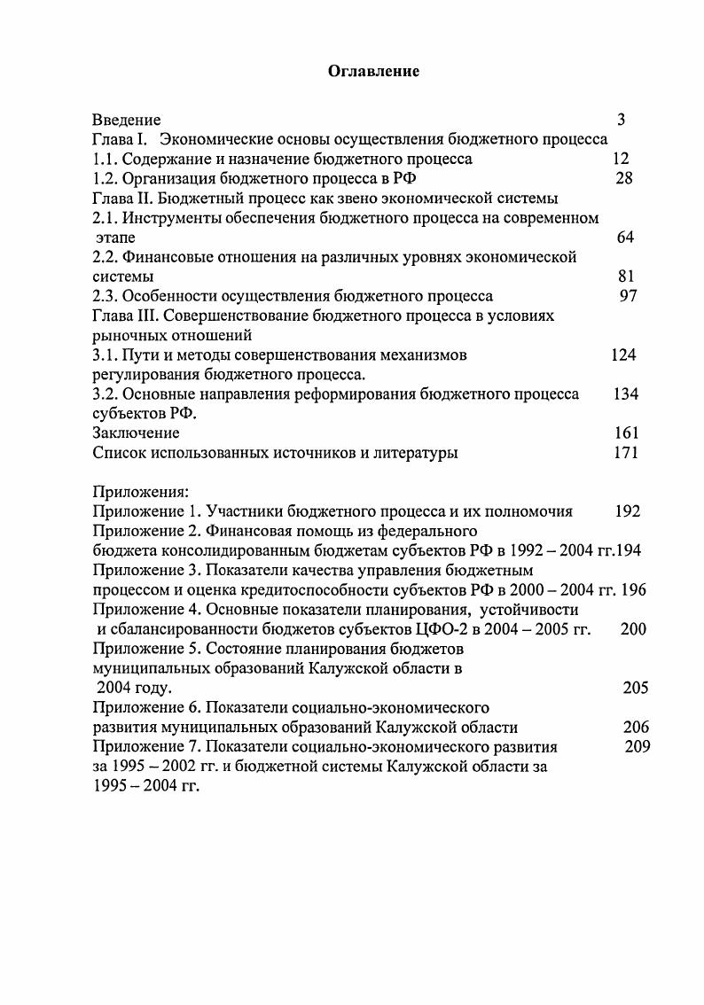 "Глава I. Экономические основы осуществления бюджетного процесса
