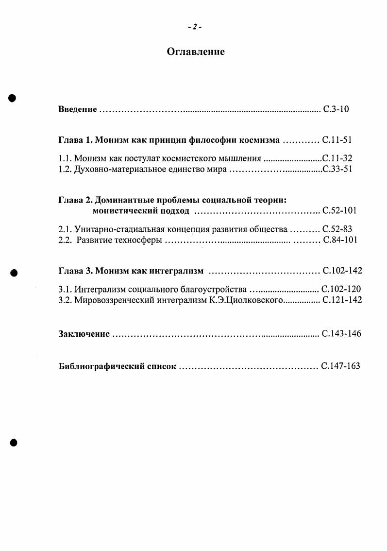 "Монизм как способ организации философского знания, способ философствования кладет в основание системы один определенный принцип, расширяет один способ организации знания на всю систему или один предмет рассматривает в качестве организующего элемента системы. Наукоучение Фихте представляет философию как фундамент всего научного знания, науку о науке вообще, лежащую в основе гармонической связи всего системного целого. Философия покоится на едином абсолютно достоверном принципе, не выводимом из других. А.А. Богданов, выдвинув концепцию всеобщей организационной науки тектологии, предпринял попытку сведения воедино всех организационных принципов с целью выработки универсального способа построения знания. В наше время такими универсализующими принципами становятся синергетика и еннархия. Монизм как принцип тождества. Монизм проявляется в виде принципа тождества категорий, обычно выступающих в бинарных оппозициях. Так, он выступает в качестве онтологогносеологического принципа тождества бытия и мышления Декарт, Спиноза, Шеллинг, Гегель. Учение Гегеля об абсолютном тождестве бытия и мышления, его отождествление сущего с логической мыслыо продолжало традицию Нового времени. Монизм как этический регулятив. Монизм выступает в истории философии и как условие для формулирования универсальных этических регулятивов. Универсальная связанность различных иерархий бытия посредством нравственного закона проявилась во многих этических учениях. В учении Сократа постулирован универсализм нравственных законов для человека, их божественная абсолютность как независимость от любых жизненных обстоятельств. Платон продолжил линию этического универсализма и обосновал единство человеческой этики как отражения этики божественной с помощью теории знания припоминания. Канта, нравственный кодекс строителя коммунизма в рамках марксистсколенинской философии являлись универсальными общечеловеческими формулировками должного отношения всех ко всем. Панморализм Л. Н.Толстого закладывает этику в основание всей философской системы. Из этого единого основания вытекают духовнонравственное единство Бога и человека, особенности мировоззрения человека, принципы его самосовершенствования, особенности социального строительства, покоящиеся на идее непротивления злу силой. Монизм как тенденция социальной философии. Монистическая тенденция в осмыслении судеб человечества стала развиваться с выработкой концепций всемирной истории и принципов социального эволюционизма. Утверждение преемственности в жизни социальноисторических организмов отразилось в различных вариантах линейностадиальных и спиралевидных концепций общественного развития XVIII XX вв. Ряд авторов выделял один ведущий фактор социального развития, что способствовало цементированию социума в качестве планетарной целостности. Вся мировая история представлялась как становление мирового духа Гегель как развитие духа, мышления, разума человека Гсрдср как развитие материальнотехнической базы общества марксизм, как рост потребления информации Д. Белл и др Христианский провиденциализм с этой точки зрения также относится к монистическим концепциям общества, так как предполагает наличие главенствующего фактора в истории. Таким образом, два монистических подхода были обозначены задолго до становления космистских представлений об обществе утверждение единства мировой истории и субстанциональности социального развития. Подходы к классификации монизма. Согласно типологии В. Вундта основные философские системы материализм, идеализм и реализм подразделяются каждая материализм и реализм на дуалистический и монистический, а идеализм на объективный, субъективный и абсолютный. Дуалистический материализм возникает как древнейшее метафизическое построение, а монистический как одно из новейших, то есть относится автором в XIX веку. Монистическим реализмом он считал трансцендентный реализм, рассматривающий мир материальный и мир духовный как две формы обнаружения единой субстанции, которая сама по себе сверхчувственна. Против него, по мнению Вундта, выступал имманентный реалистический монизм, признававший духовный и материальный миры лишь сопряженными друг с другом составными частями одного и того же мира. 